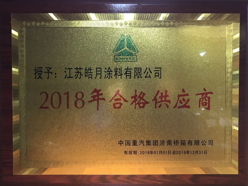 2018年合格供应商(shāng)